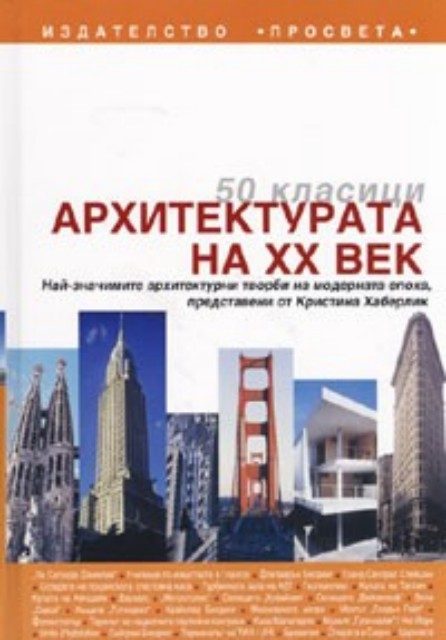 50 класици: Архитектурата на XX век