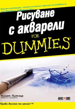 Рисуване с акварели For Dummies