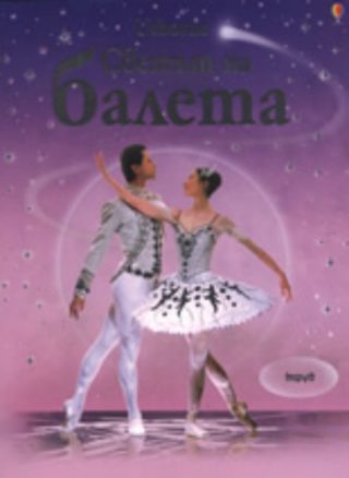 Светът на балета