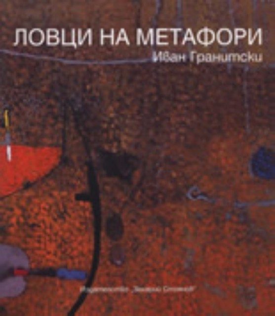 Ловци на метафори