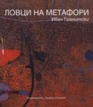 Ловци на метафори