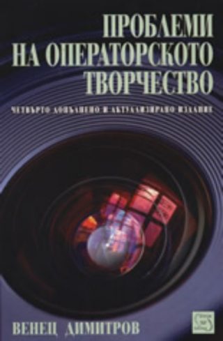 Проблеми на операторското творчество