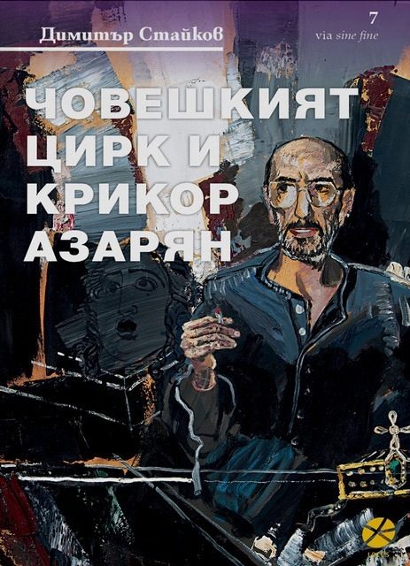 Човешкият цирк и Крикор Азарян