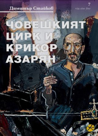 Човешкият цирк и Крикор Азарян