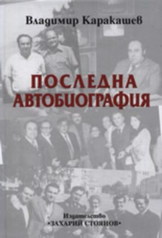 Последна автобиография