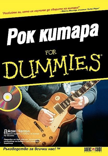 Рок китара For Dummies