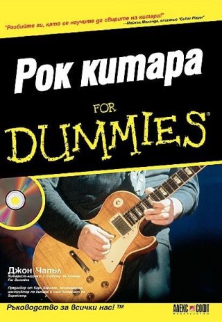 Рок китара For Dummies