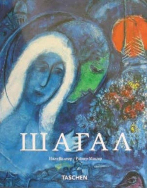 Шагал