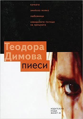 Пиеси - Теодора Димова