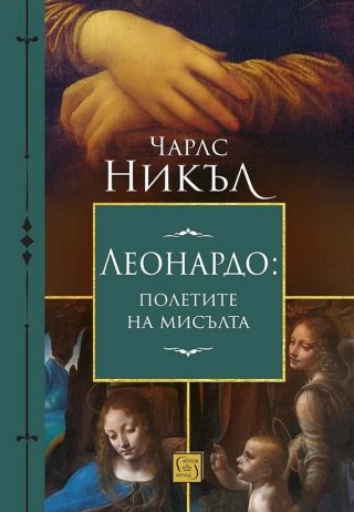 Леонардо - Полетите на мисълта