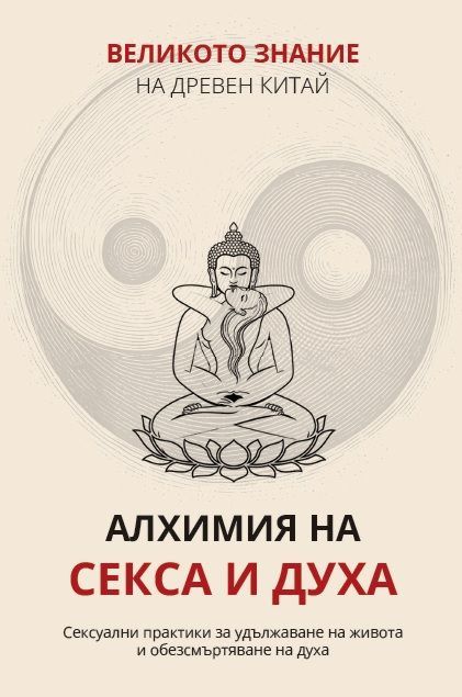 Великото знание на Древен Китай - том 3 - Алхимия на секса и духа