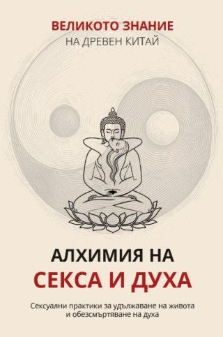 Великото знание на Древен Китай - том 3 - Алхимия на секса и духа