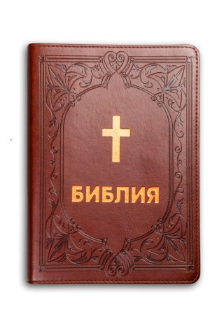 Библия - среден формат - едър шрифт - ревизирано издание - бордо