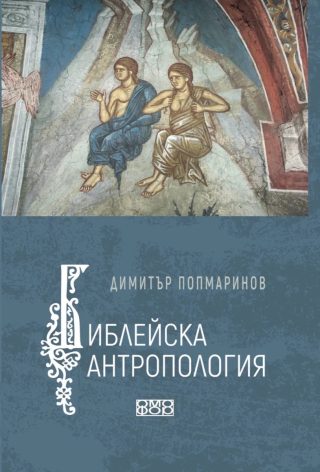 Библейска антропология