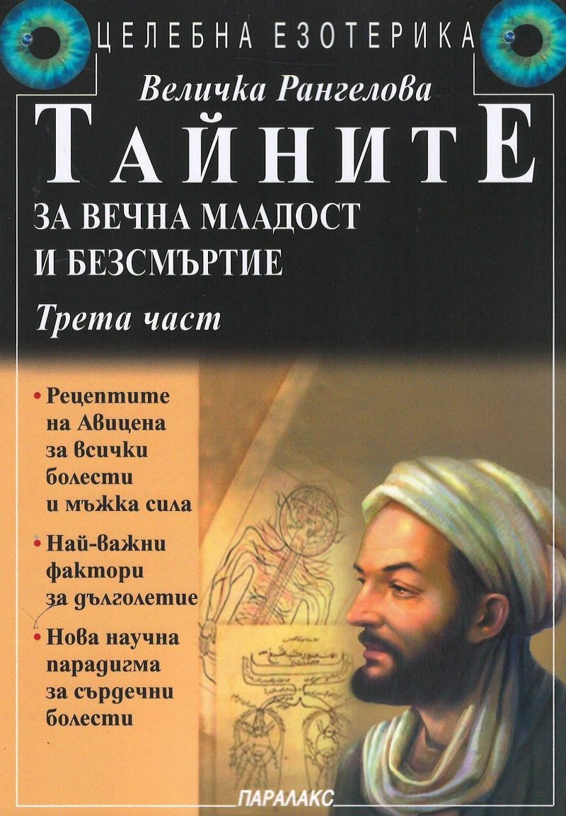 Тайните за вечна младост и безсмъртие - Част 3