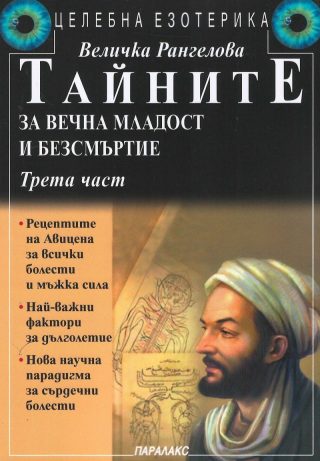 Тайните за вечна младост и безсмъртие - Част 3