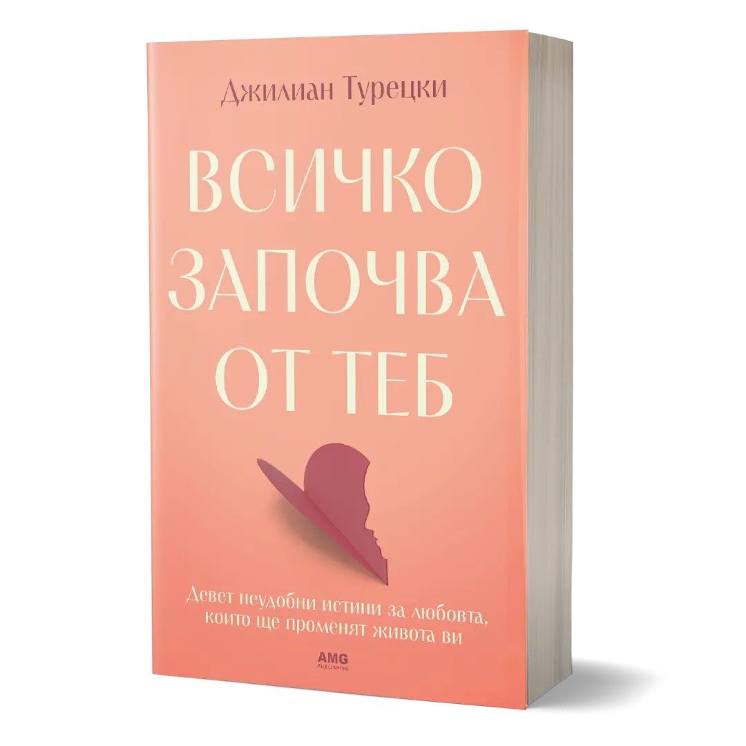 Всичко започва от теб