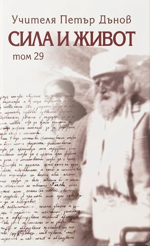 Сила и живот - том 29