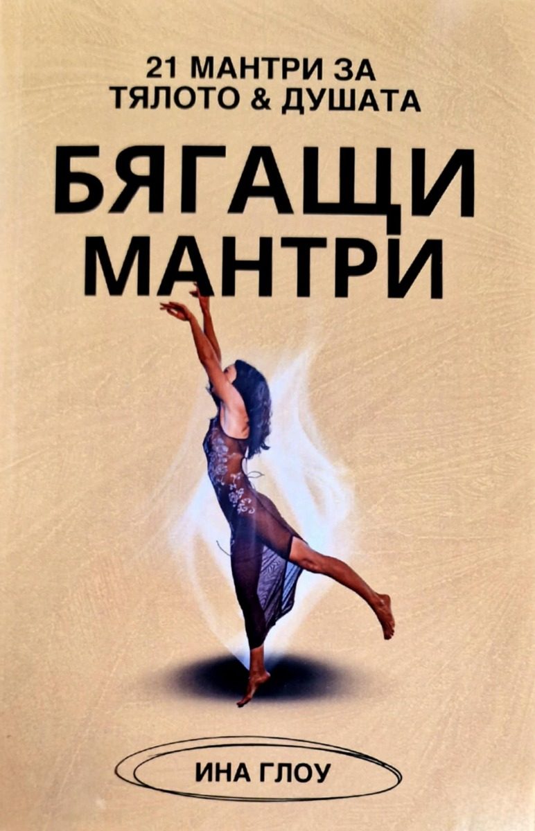 Бягащи мантри