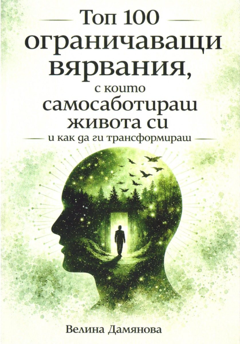 Топ 100 ограничаващи вярвания, с които самосаботираш живота си