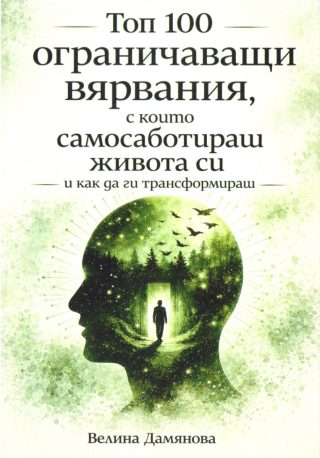 Топ 100 ограничаващи вярвания, с които самосаботираш живота си