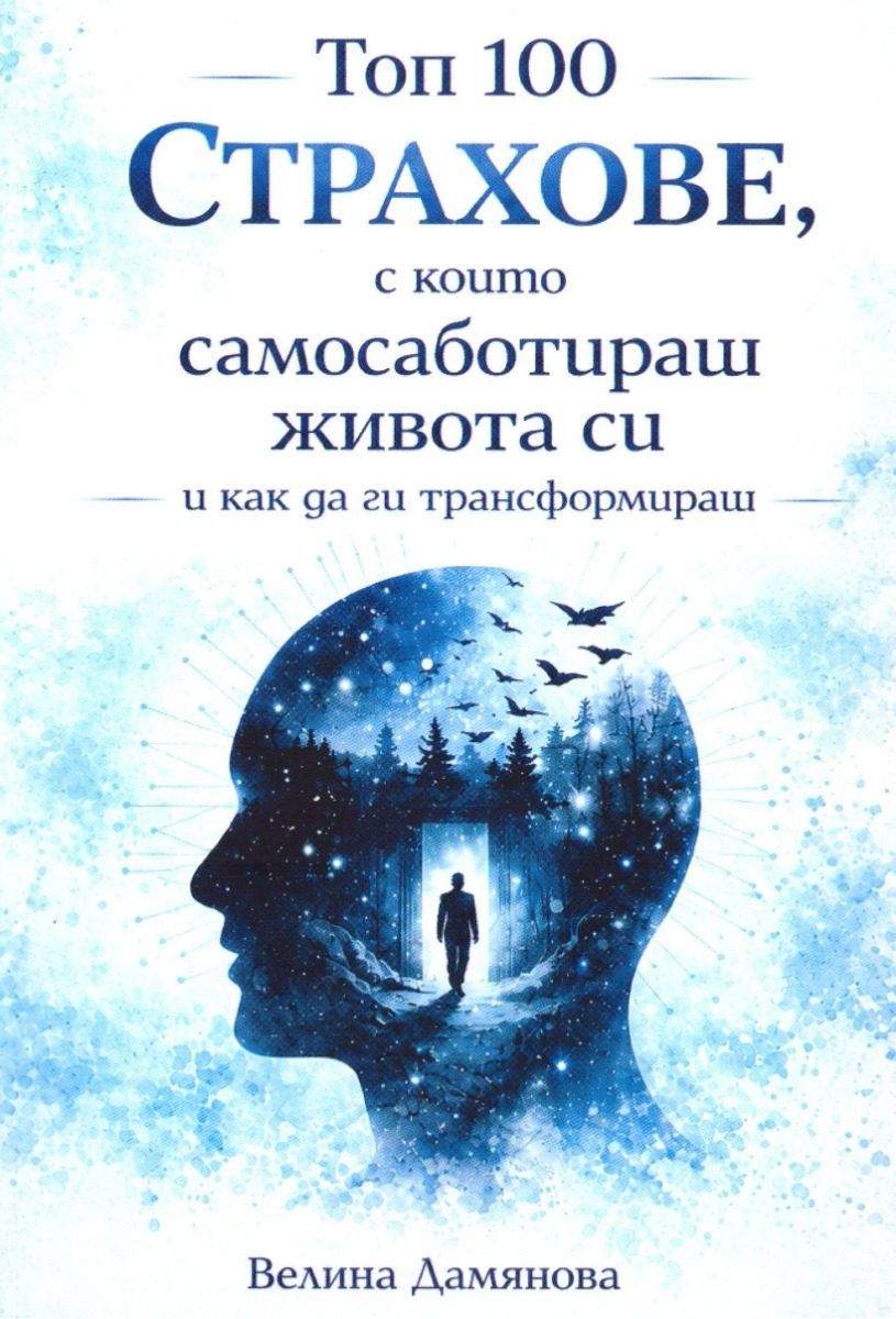 Топ 100 страхове, с които самосаботираш живота си