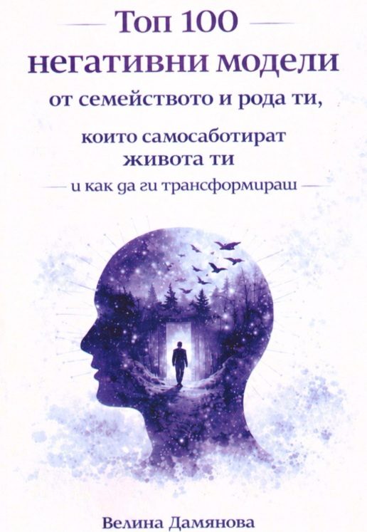Топ 100 негативни модели от семейството и рода ти, които самосаботират живота ти
