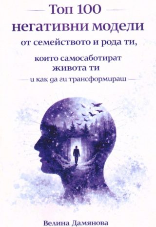 Топ 100 негативни модели от семейството и рода ти, които самосаботират живота ти