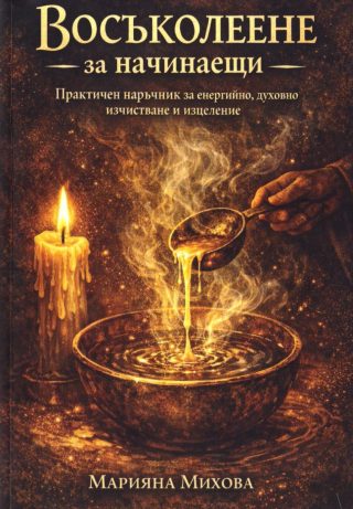 Восъколеене за начинаещи
