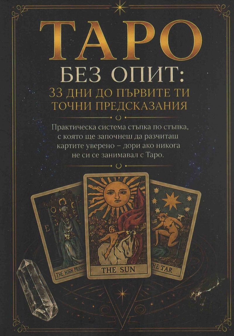 Таро без опит - 33 дни до първите ти точни предсказания