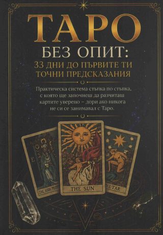 Таро без опит - 33 дни до първите ти точни предсказания