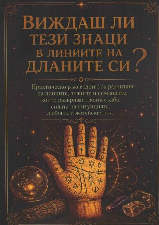 Виждаш ли тези знаци в линиите на дланите си