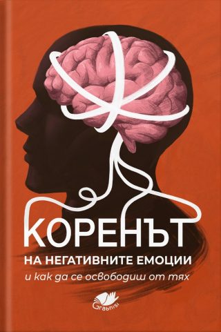 Коренът на негативните емоции и как да се освободиш от тях