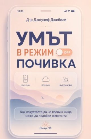 Умът в режим почивка