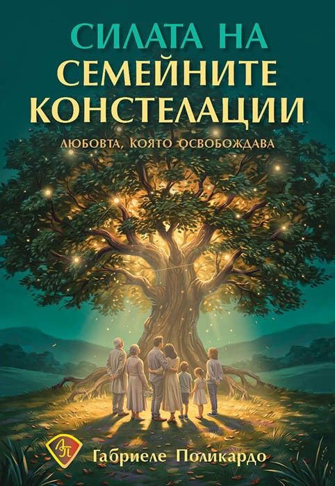 Силата на семейните констелации