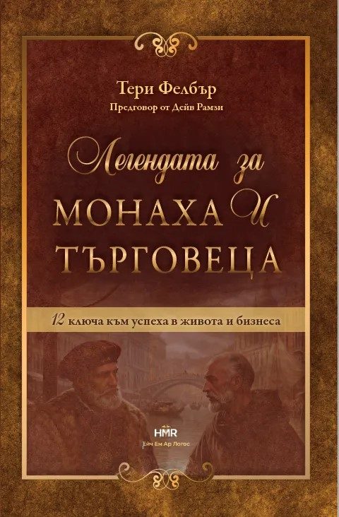 Легендата за монаха и търговеца