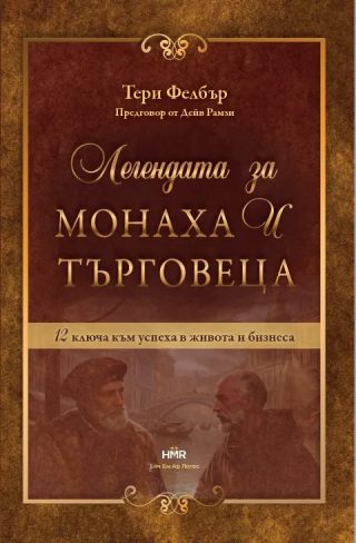Легендата за монаха и търговеца