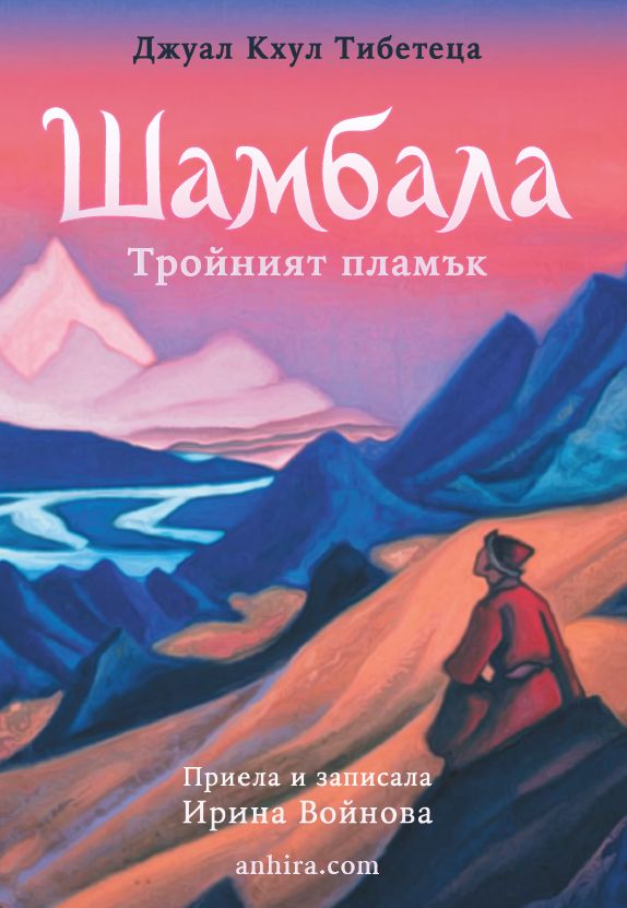 Шамбала - Тройният пламък