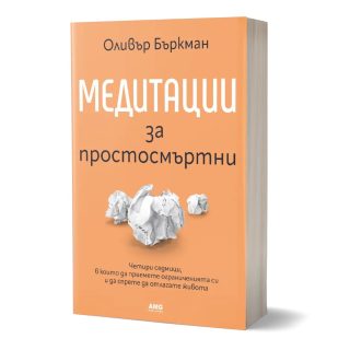 Медитации за простосмъртни