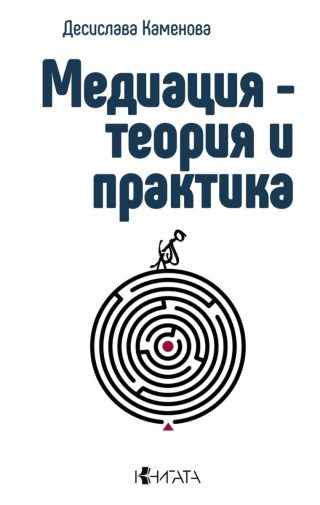 Медиация - теория и практика