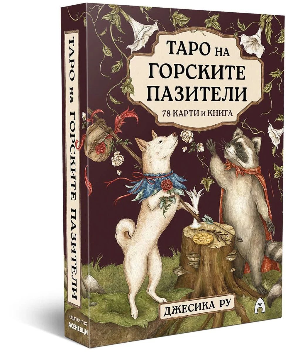 Таро на горските пазители - твърда кутия и ръководство