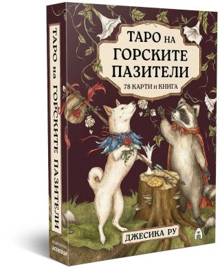 Таро на горските пазители - твърда кутия и ръководство