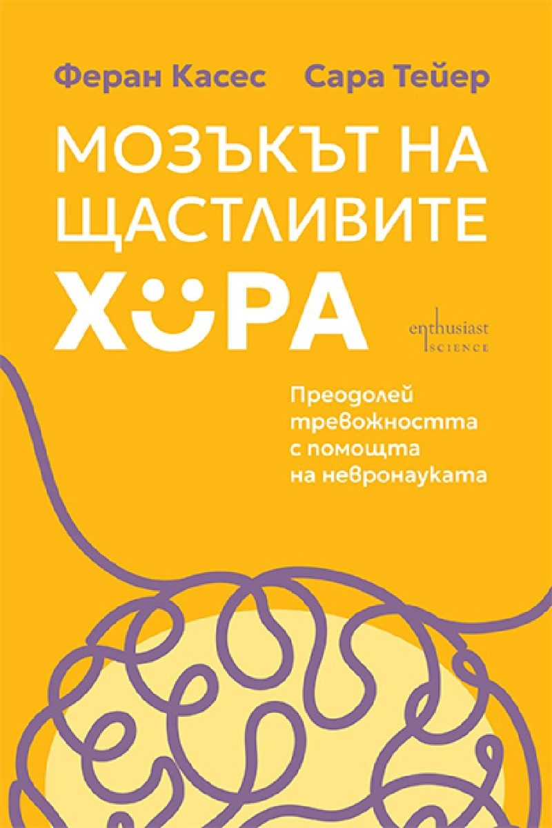 Мозъкът на щастливите хора