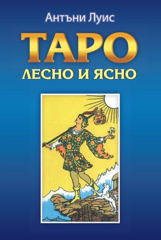 Таро - лесно и ясно
