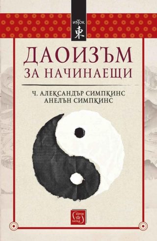 Даоизъм за начинаещ