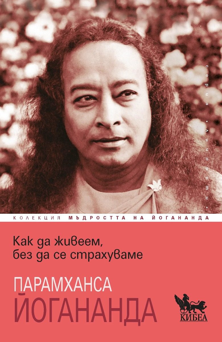 Как да живеем, без да се страхуваме