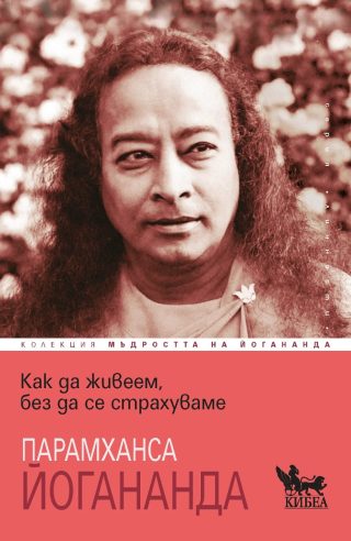 Как да живеем, без да се страхуваме