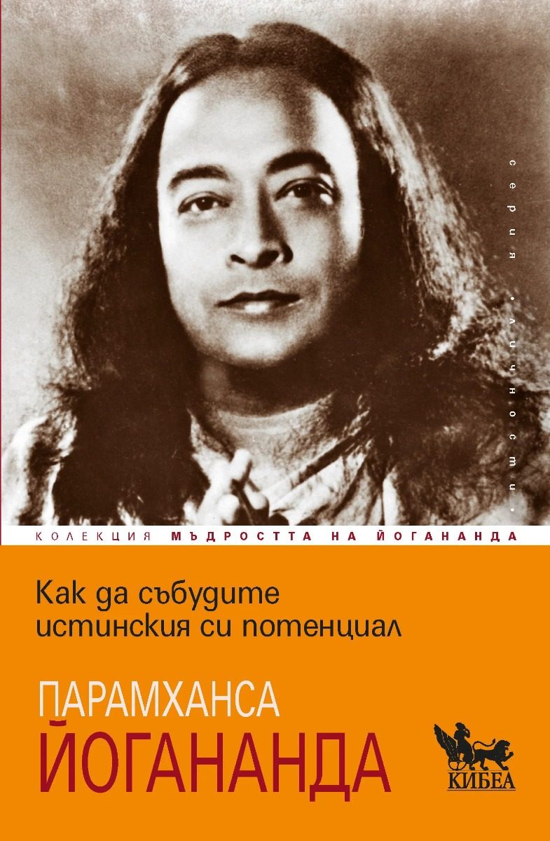 Как да събудите истинския си потенциал