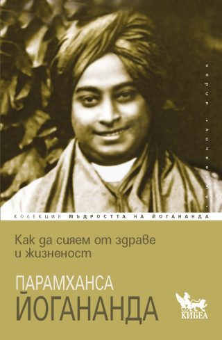 Как да сияем от здраве и жизненост