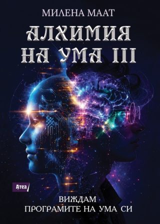 Алхимия на ума 3 - Виждам програмите на ума си